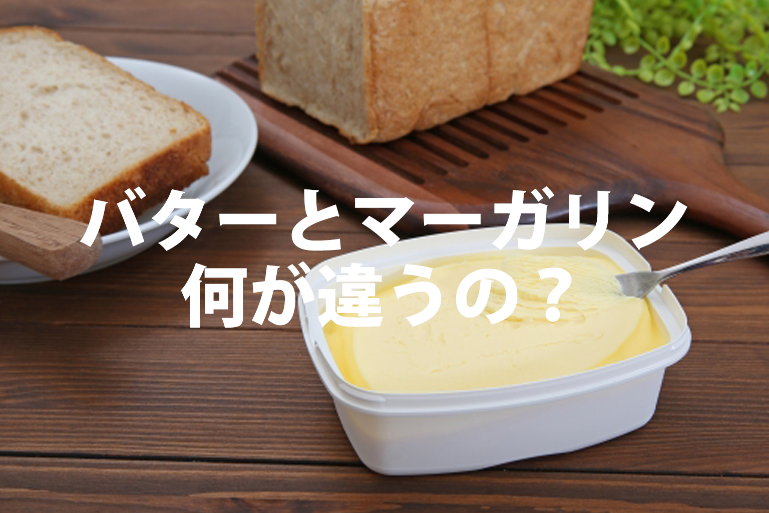 バターとマーガリンは何が違うの？