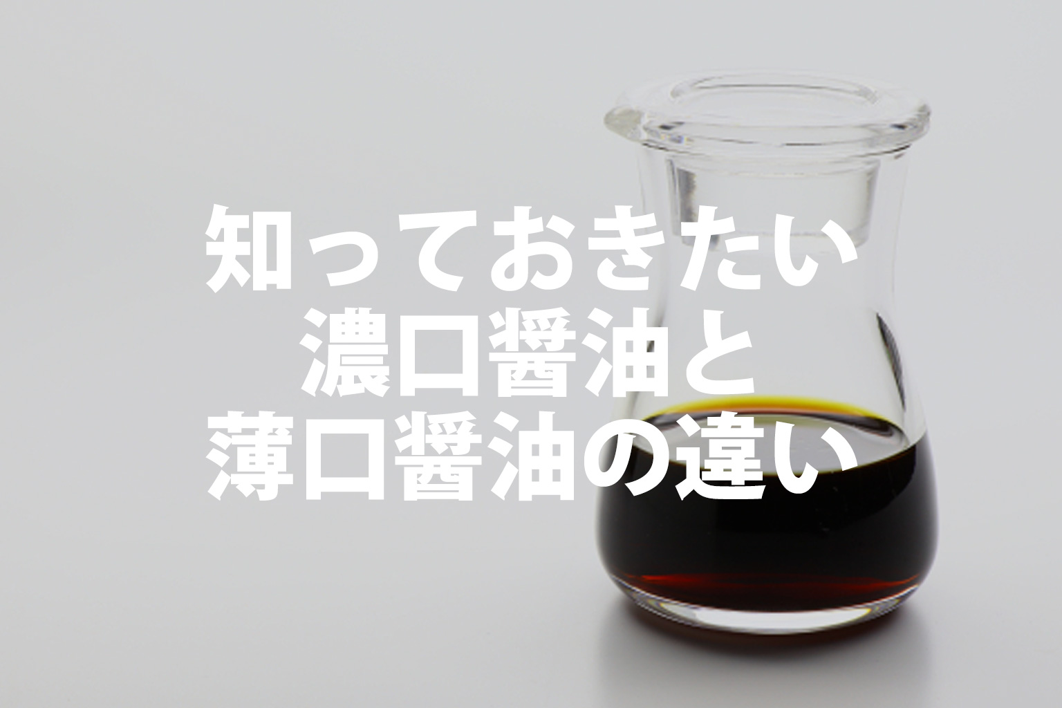 知っておきたい濃口醬油と薄口醤油の違い