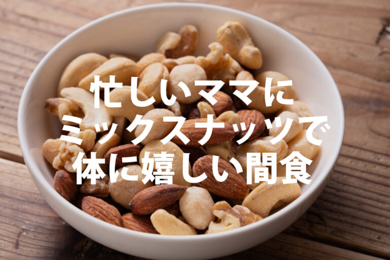 ミックスナッツの間食効果とは？無添加の選び方や子供の注意点を解説