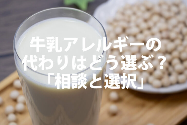 牛乳アレルギーの代わりはどう選ぶ？成長を支える栄養と「医師への相談」が大切な理由