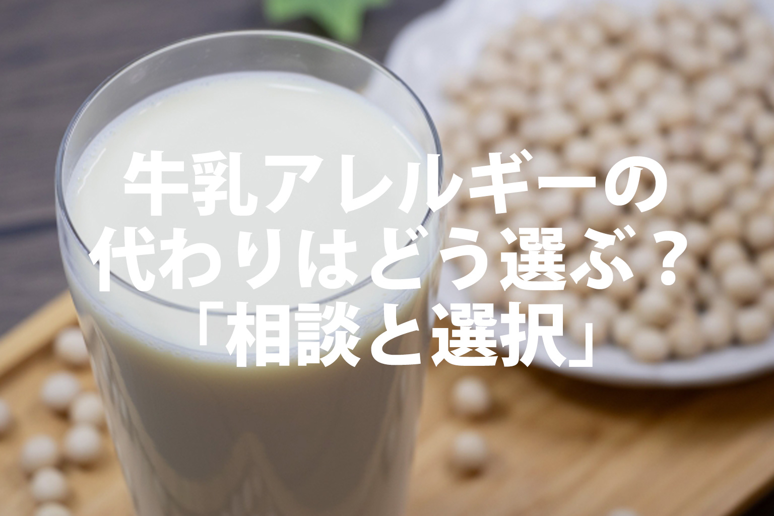 牛乳アレルギーの代わりはどう選ぶ？医師への相談と商品選択