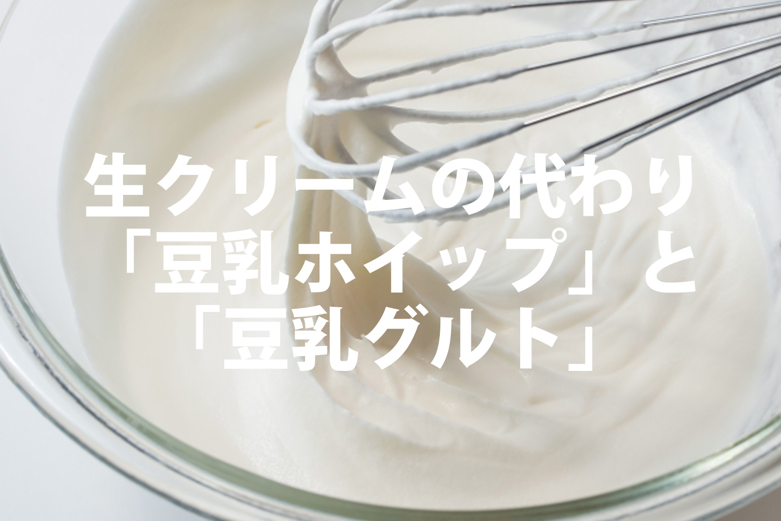 生クリームの代わりに豆乳ホイップと豆乳グルト