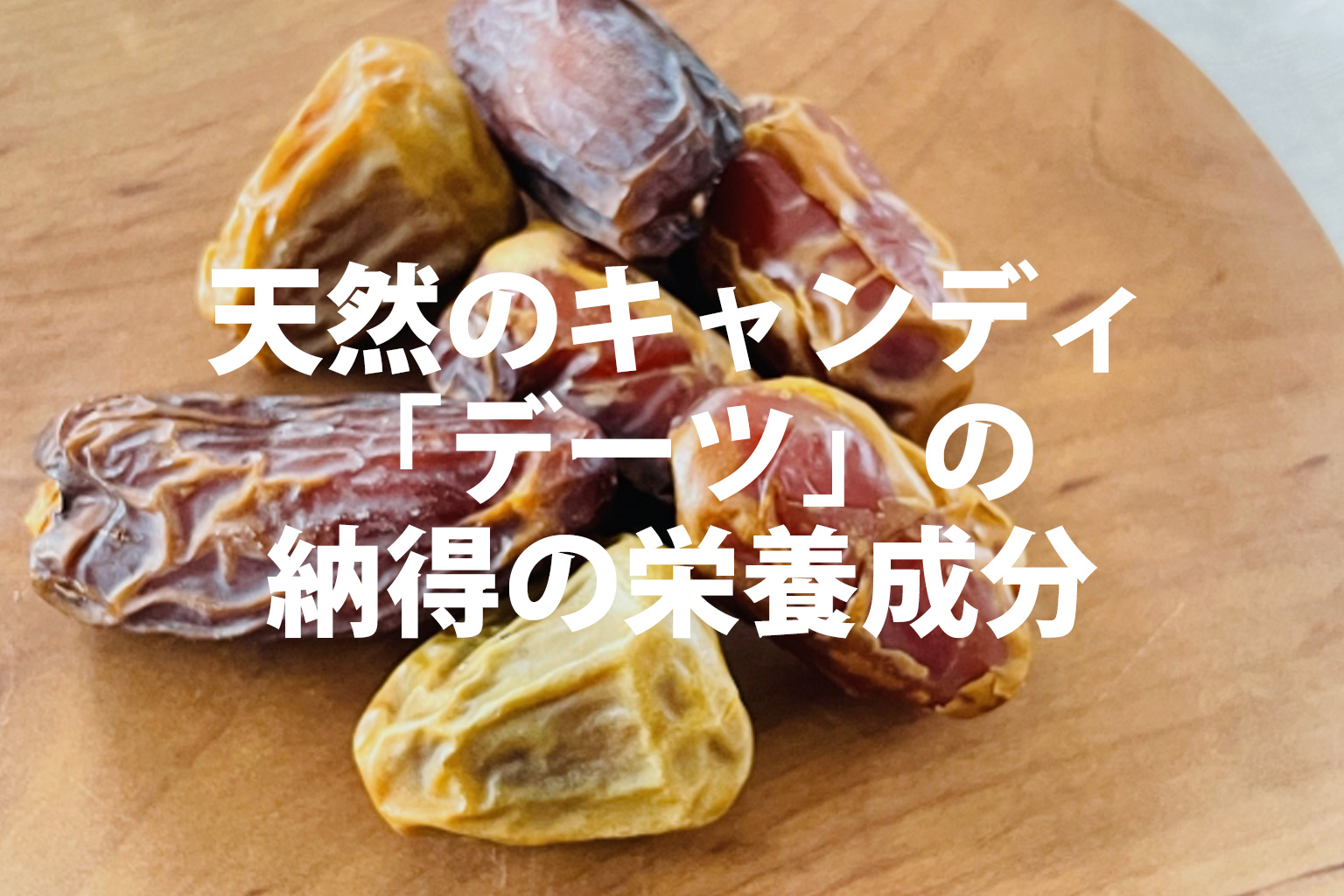 天然のキャンディ「デーツ」の納得の栄養成分