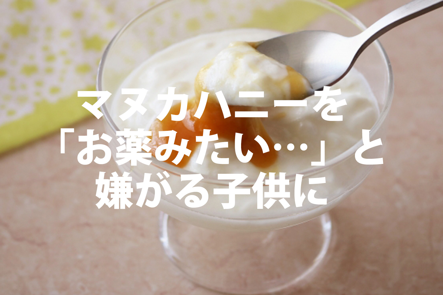 マヌカハニーをお薬みたいと嫌がる子供に