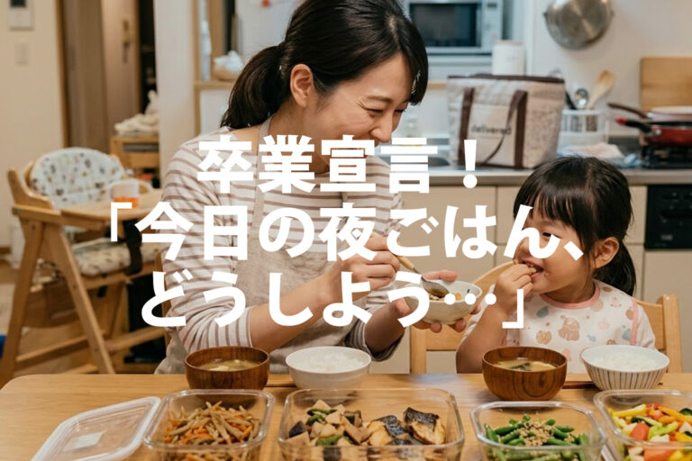 シェフの無添つくりおきは子どもに何歳から？無添加・口コミ・料金を解説