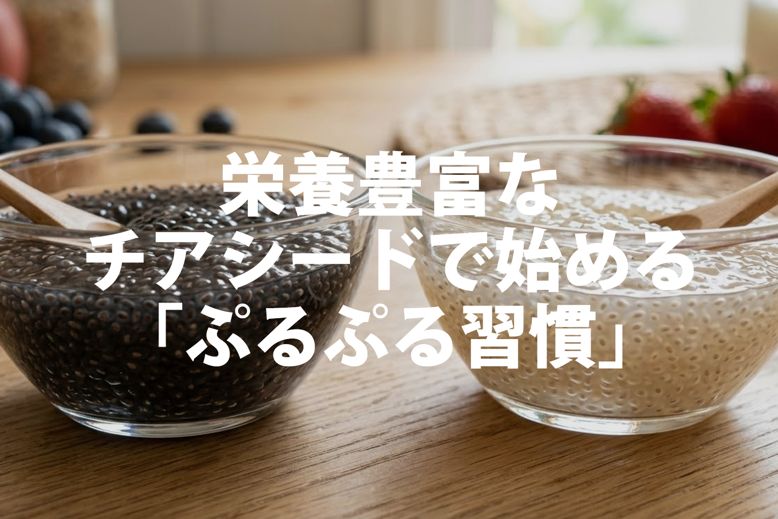 栄養豊富なチアシードで始める「ぷるぷる習慣」