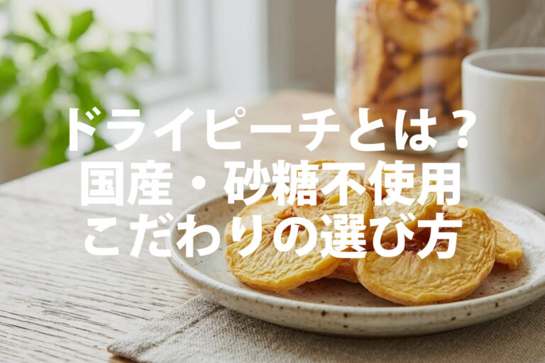 ドライピーチは子供に何歳から？与え方と桃アレルギーの注意点