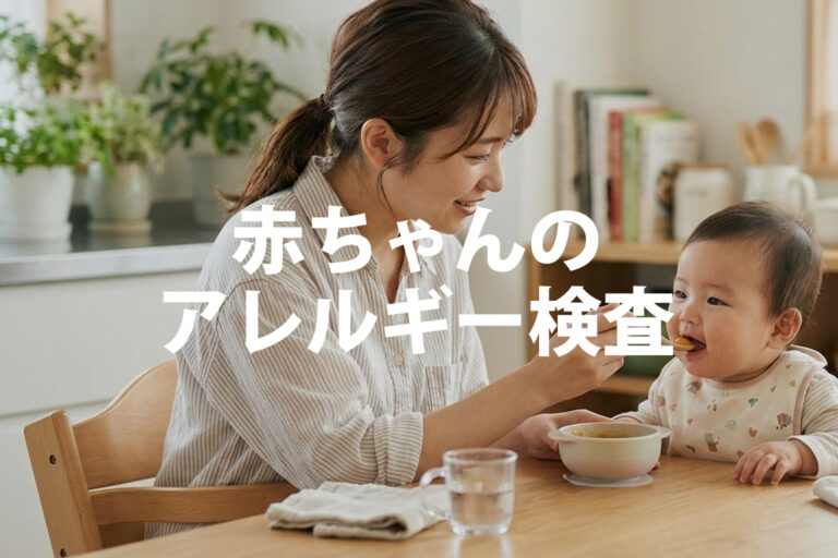 離乳食前のアレルギー検査は必要？受診のタイミングと進め方