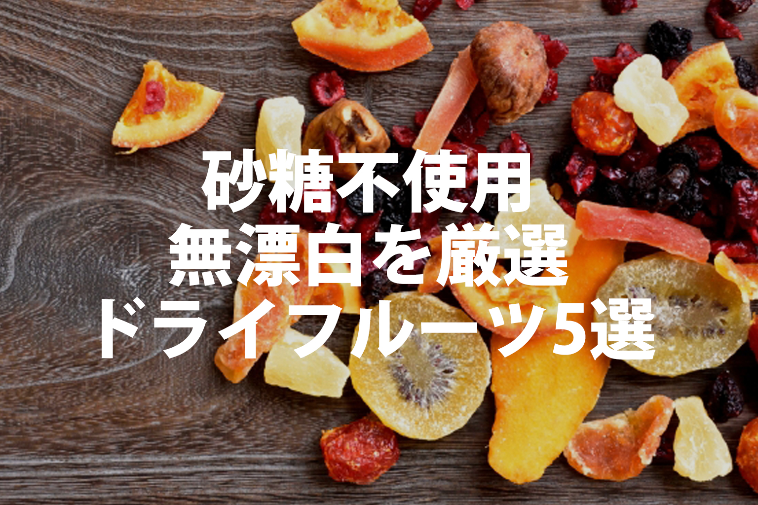 砂糖不使用・無漂白を厳選ドライフルーツ