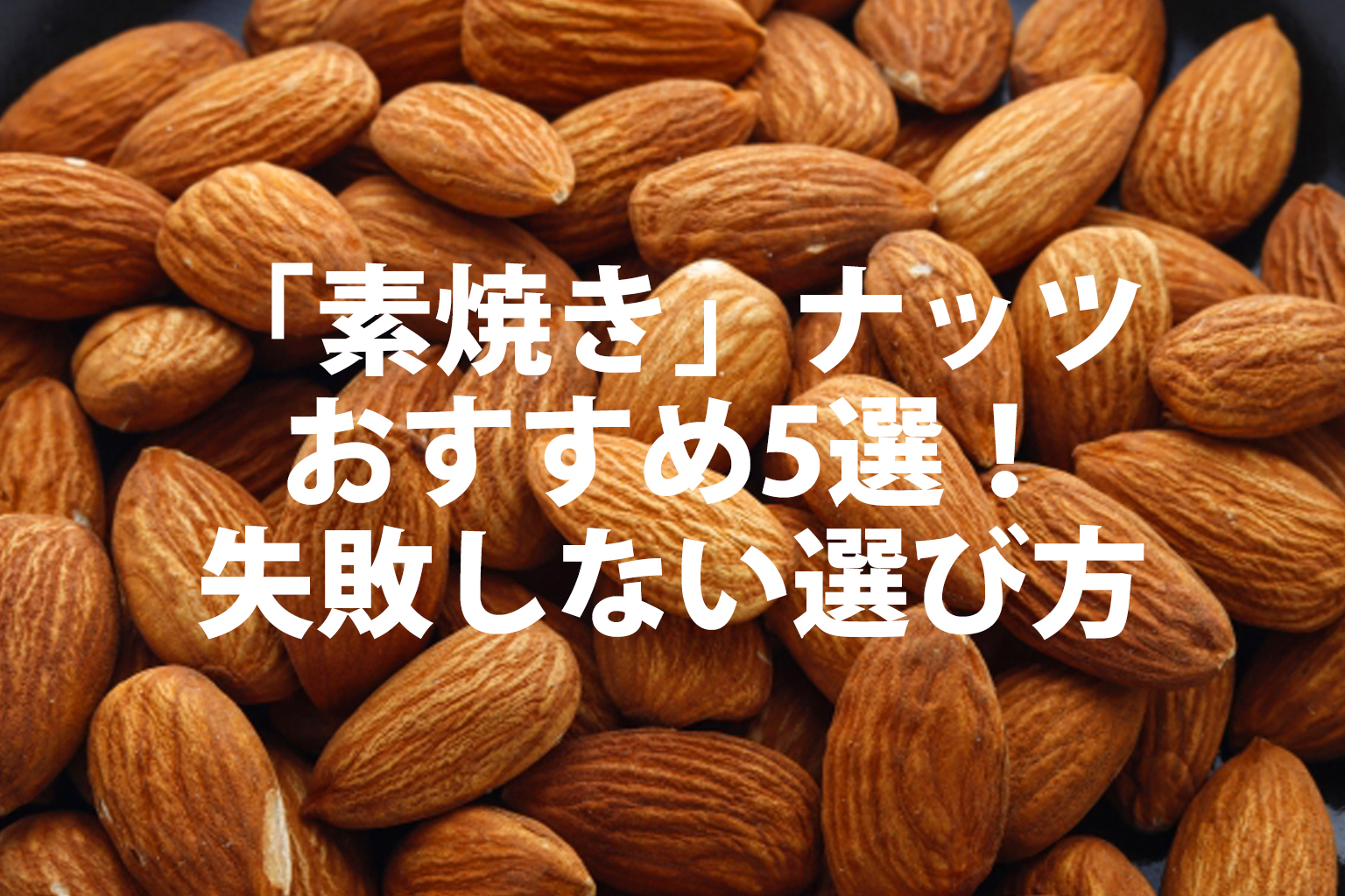 素焼きナッツおすすめ５選！失敗しない選び方