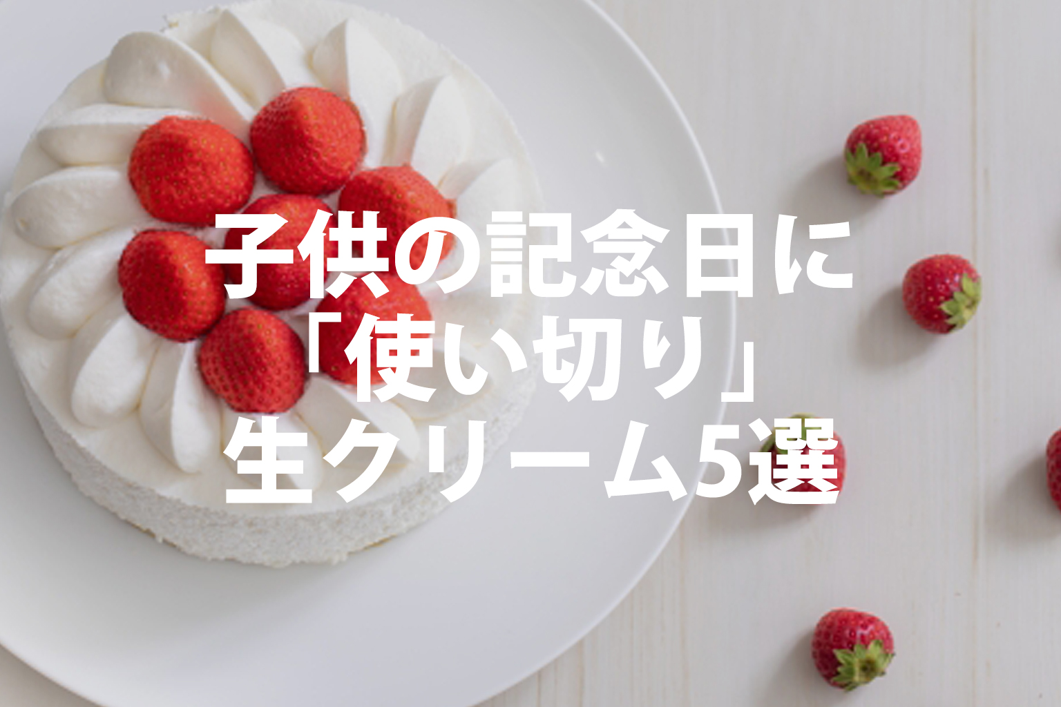 子供の誕生日に余らせない！使い切り「無添加・純生クリーム」5選