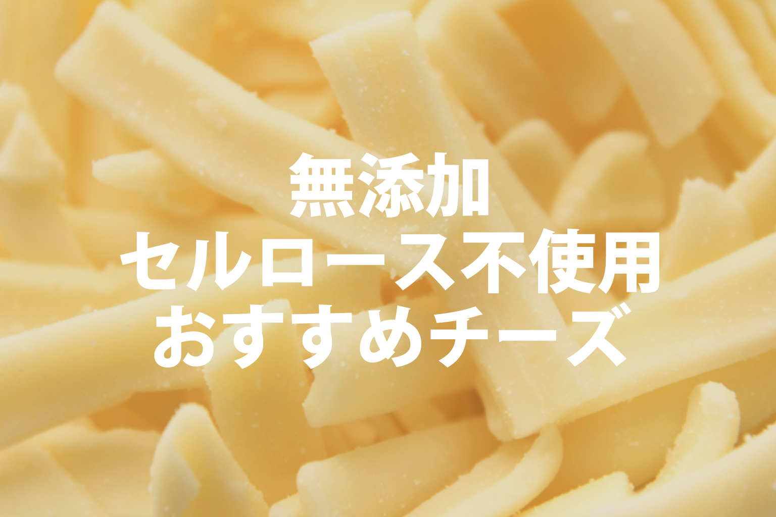 無添加・セルロース不使用おすすめチーズ