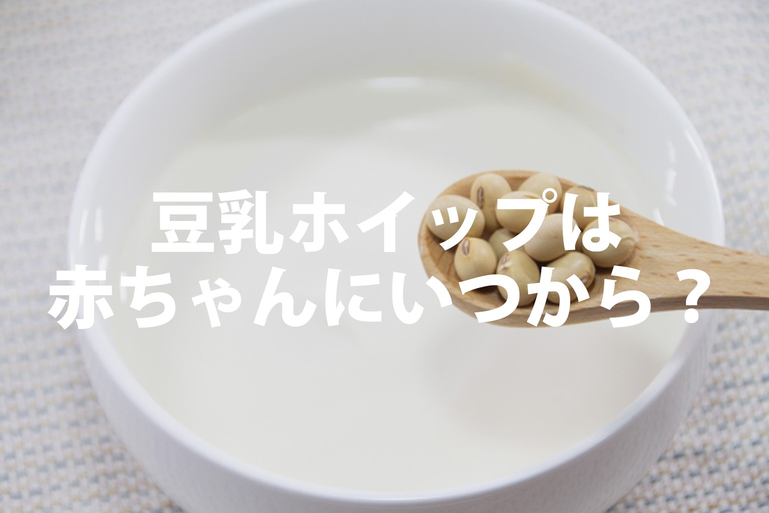 豆乳ホイップは赤ちゃんはいつから？