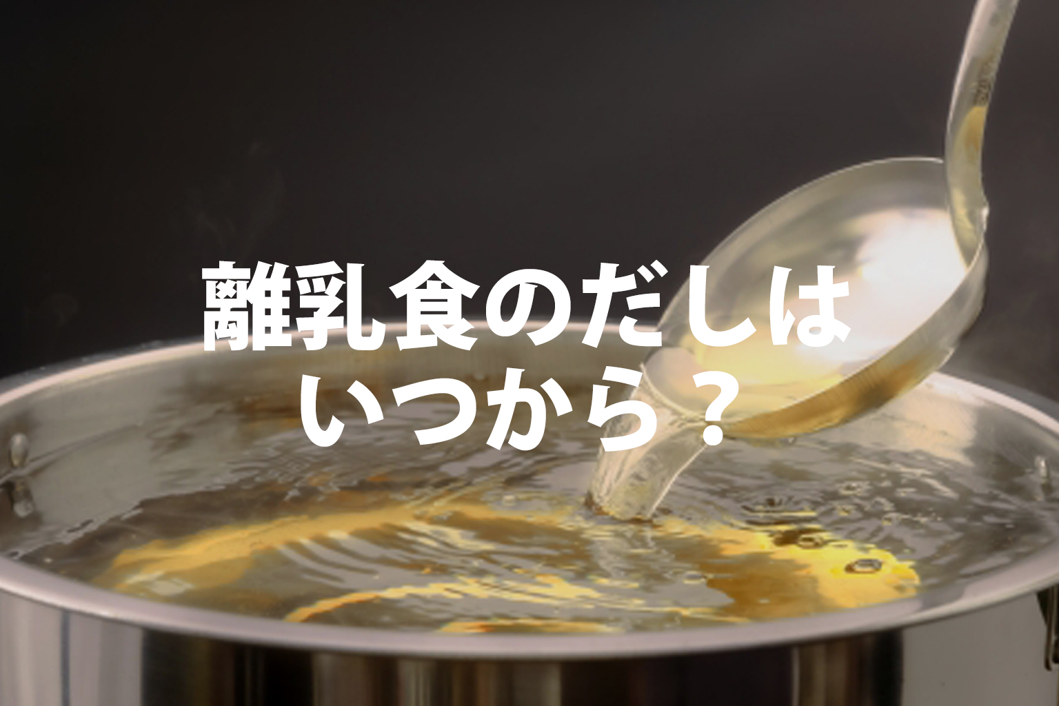 離乳食の出汁はいつから？