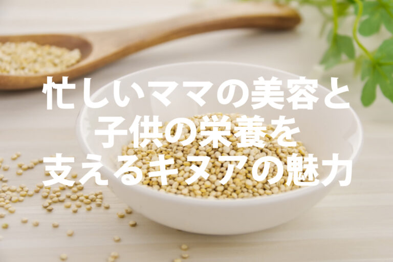 キヌアの栄養と白米の違いとは？離乳食での使い方と注意点を解説