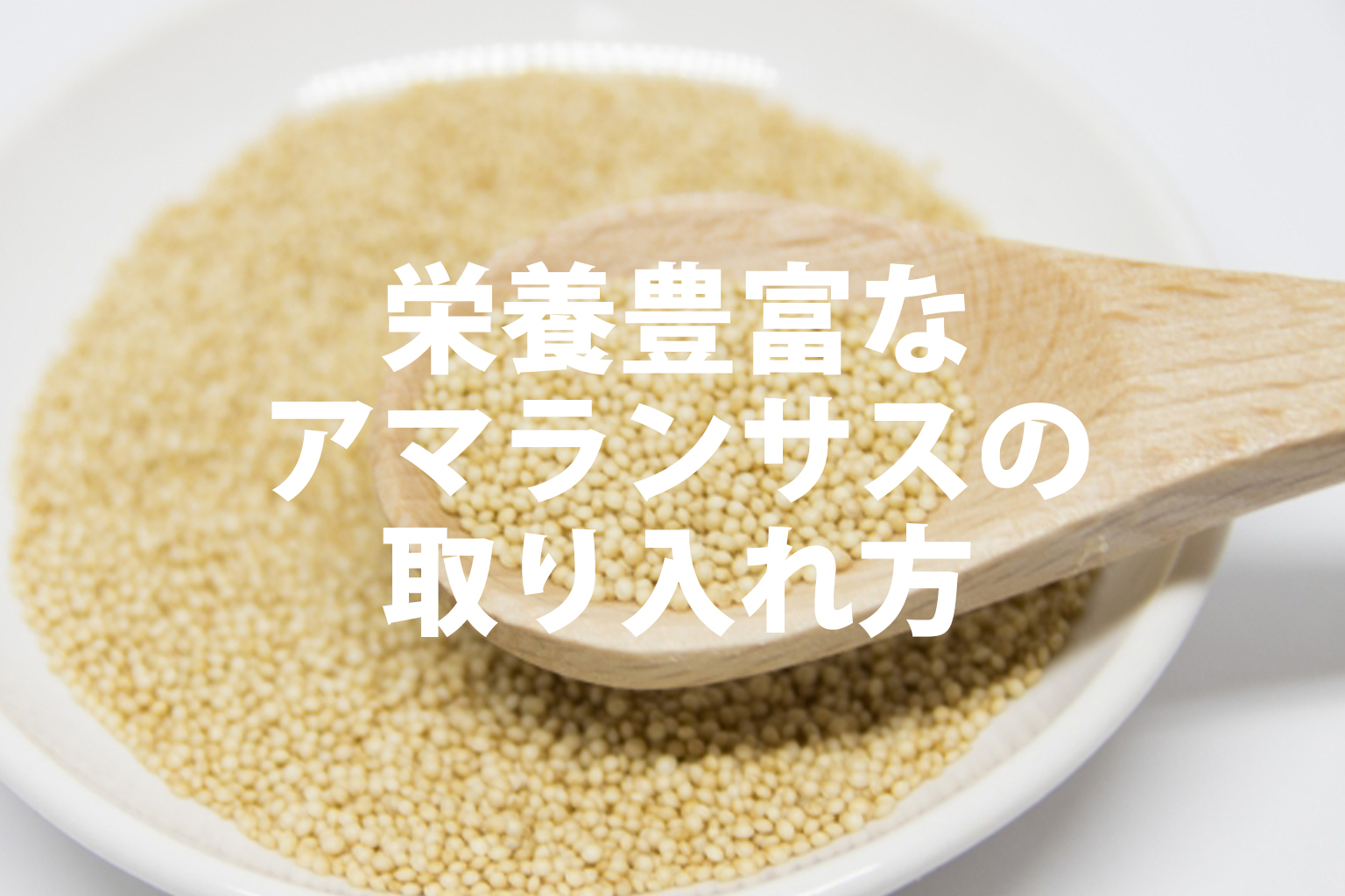 栄養豊富なアマランサスの取り入れ方