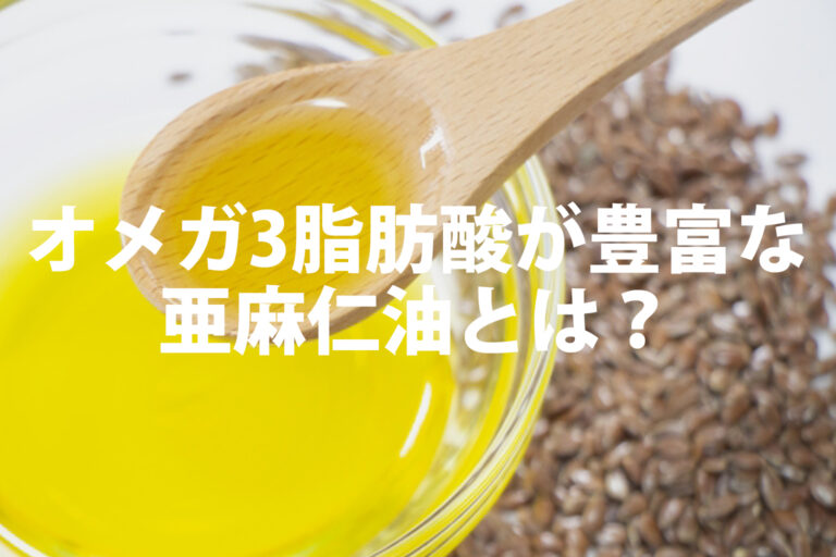 亜麻仁油の効果と使い方｜子供はいつからOK？えごま油との違い・おすすめ商品も紹介