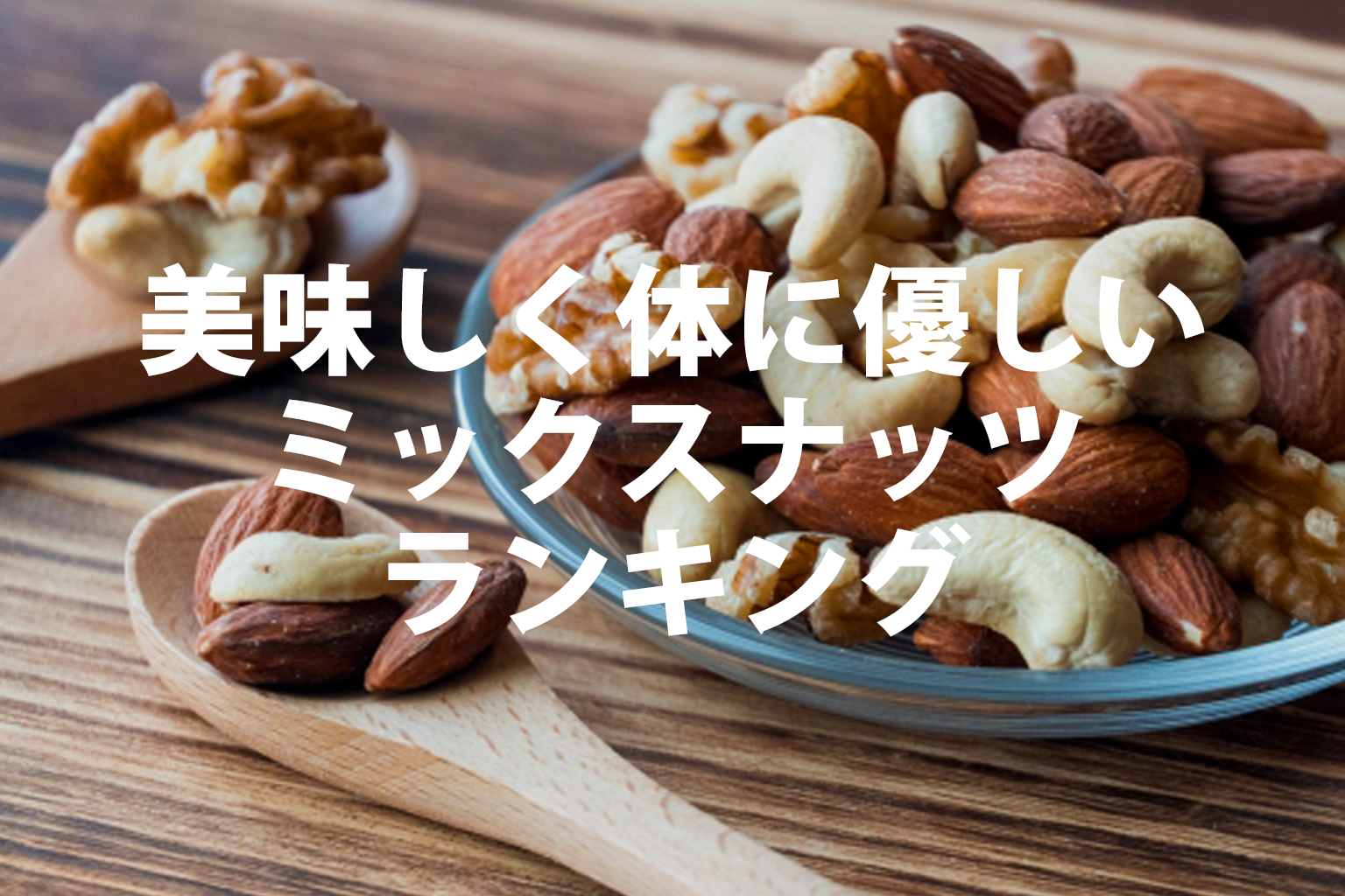 美味しく体に優しいミックスナッツ人気ランキング