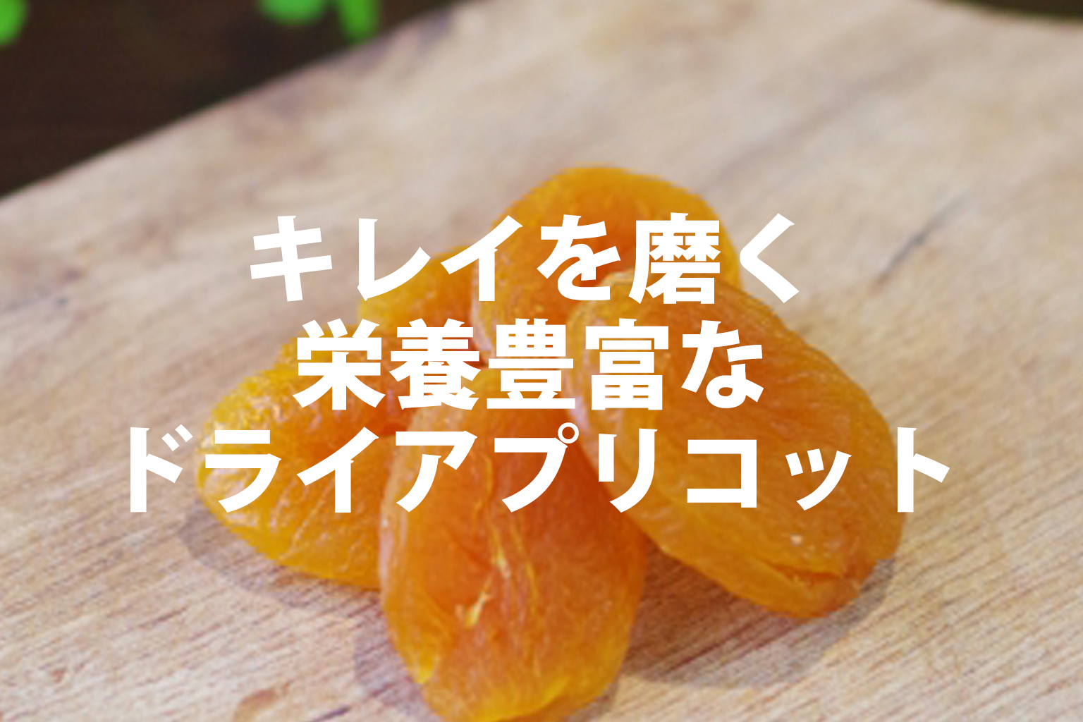 内側からキレイを磨く。ドライアプリコット