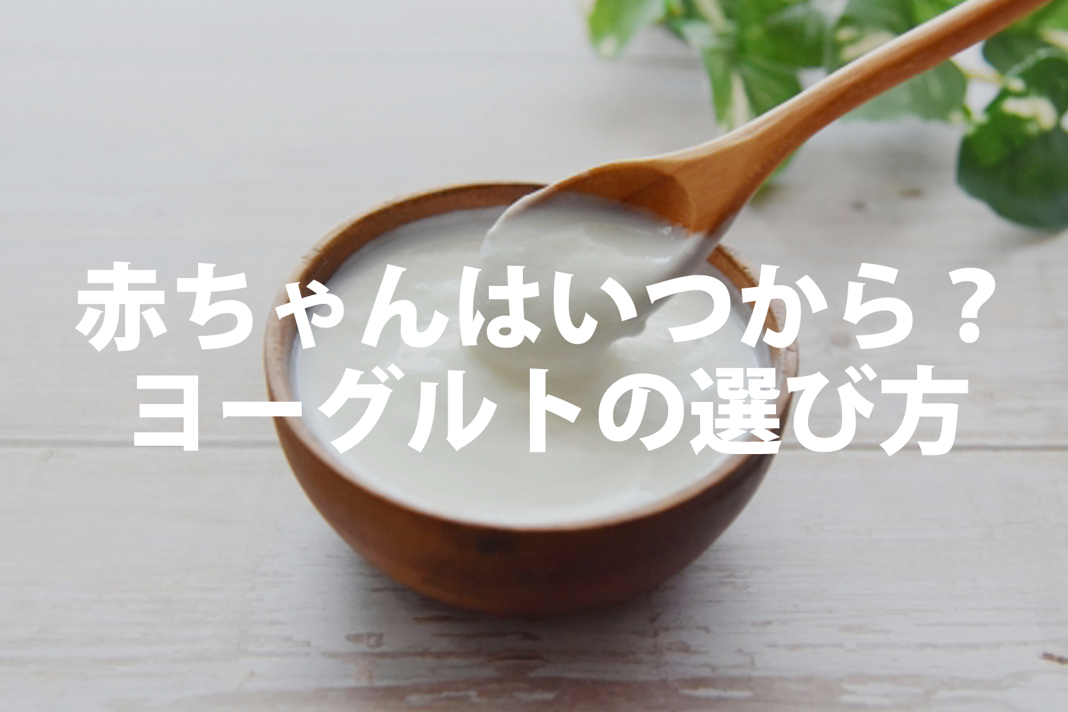 赤ちゃんはいつから？ヨーグルトの選び方と一日の目安