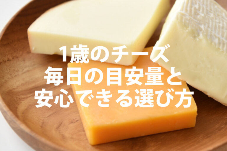 チーズは何歳から？1歳の目安量・毎日食べていい？安心できる選び方まとめ