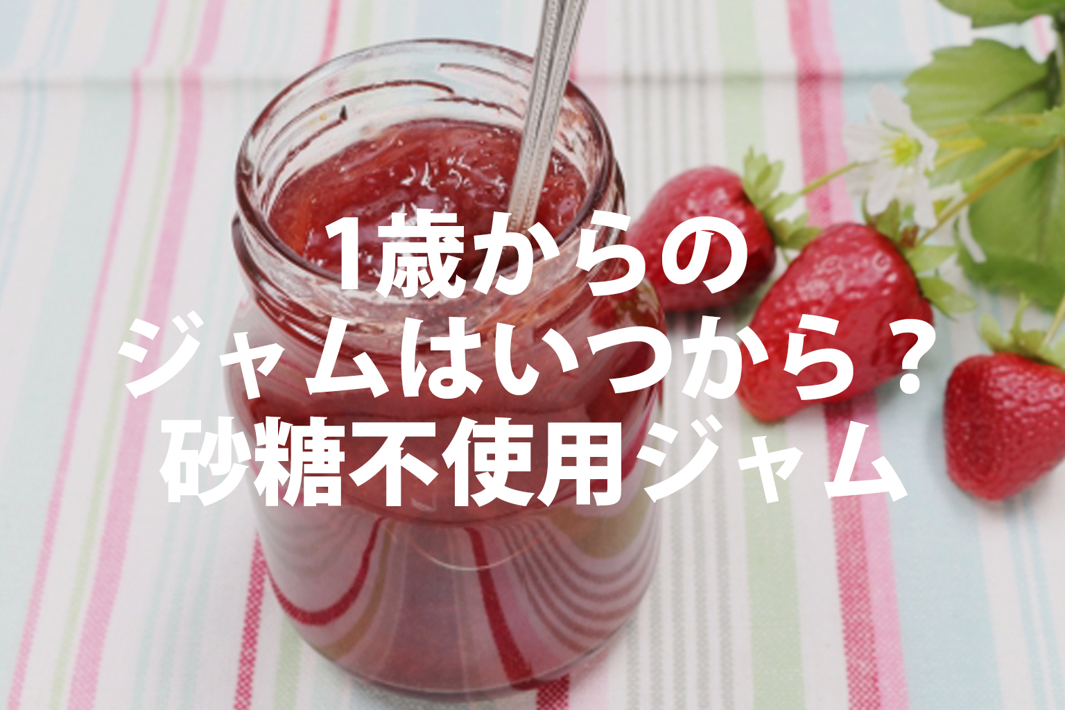１歳からのジャムはいつから？砂糖不使用ジャム
