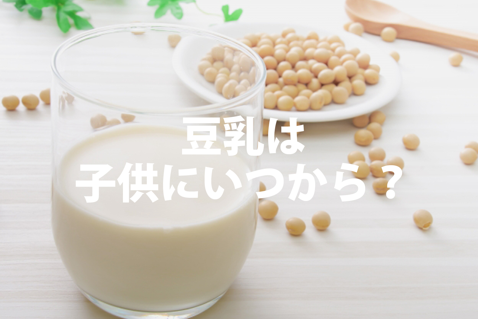 豆乳は子供にいつから？