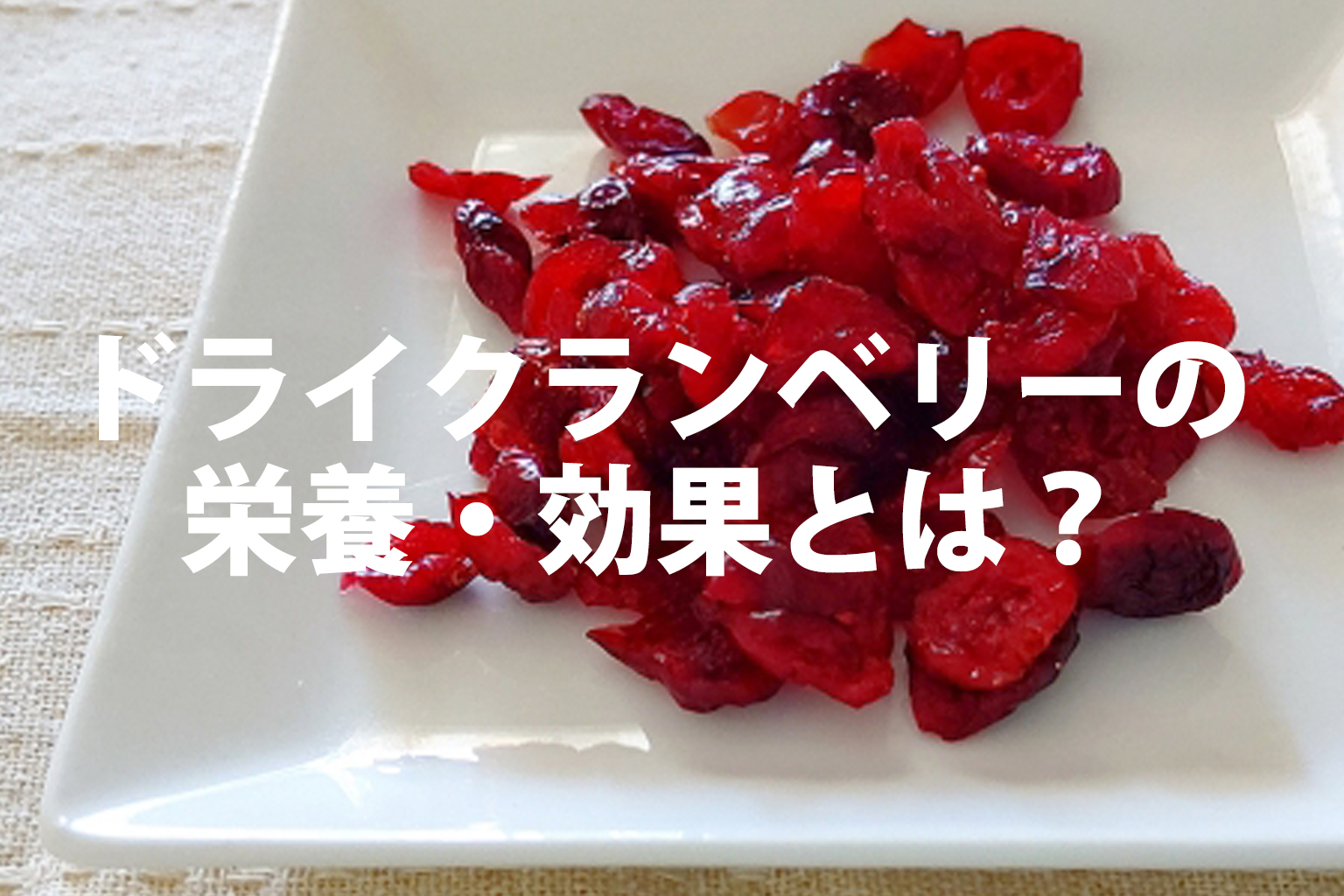ドライクランベリーの栄養・効果とは？