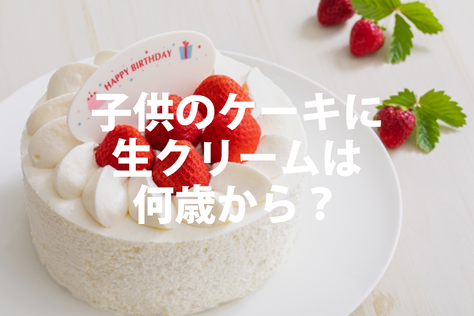 子供のケーキに生クリームは何歳から？