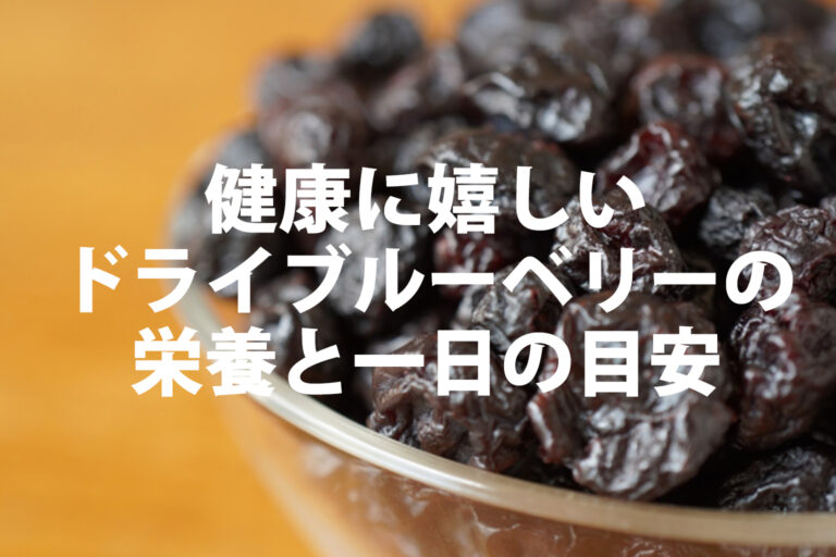 ドライブルーベリーの栄養と1日の目安｜ママと子供に嬉しい選び方