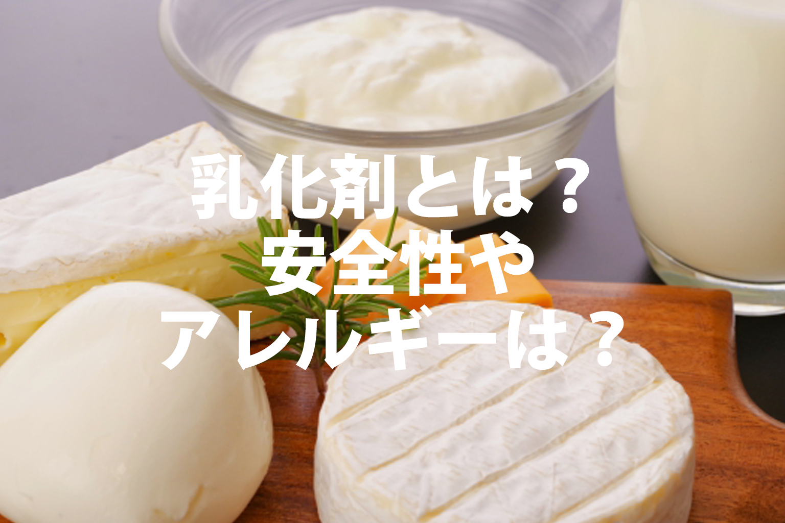 乳化剤とは？安全性やアレルギーは？