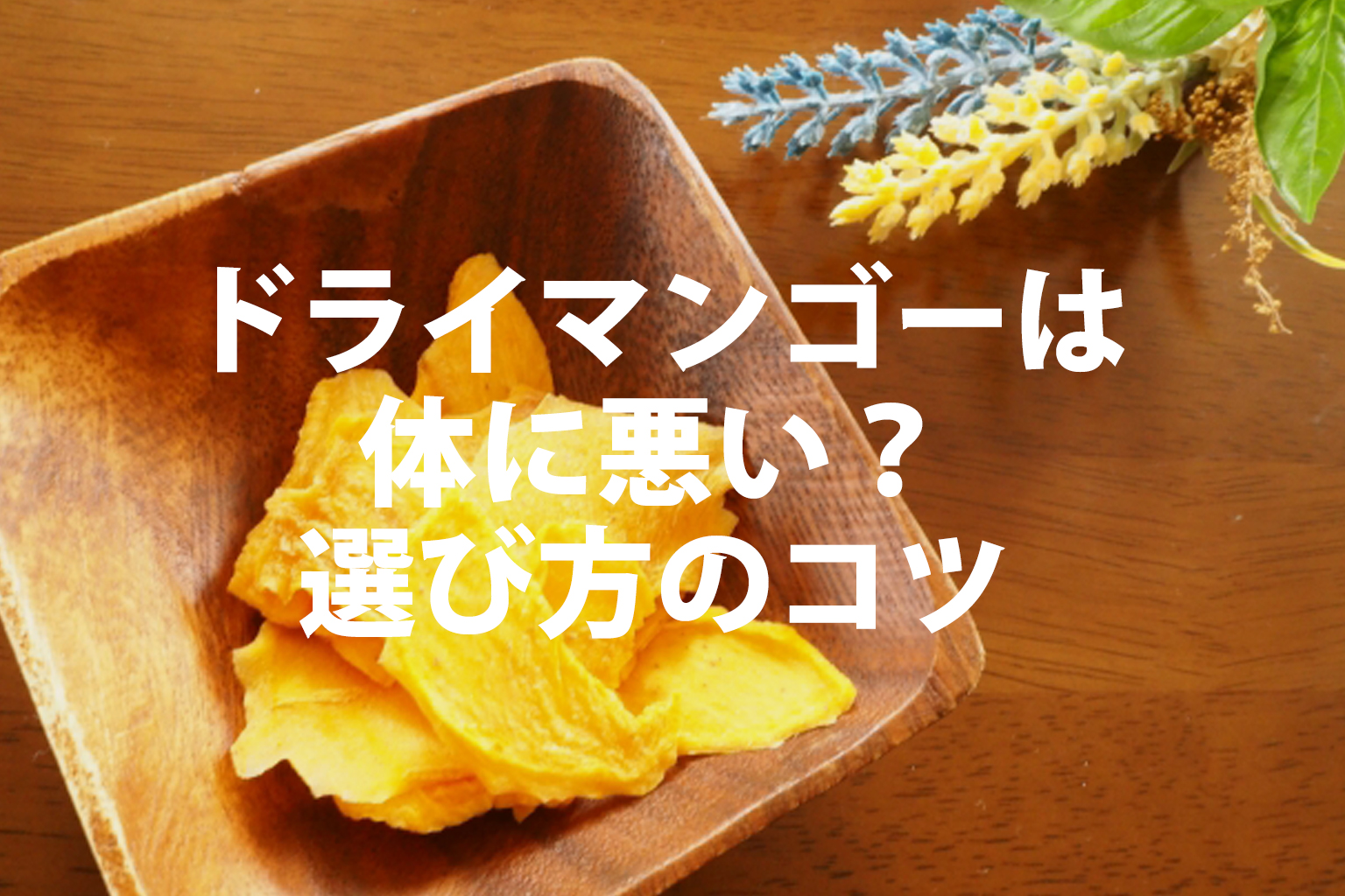ドライマンゴーは体に悪い？気になるカロリーと選び方のコツ