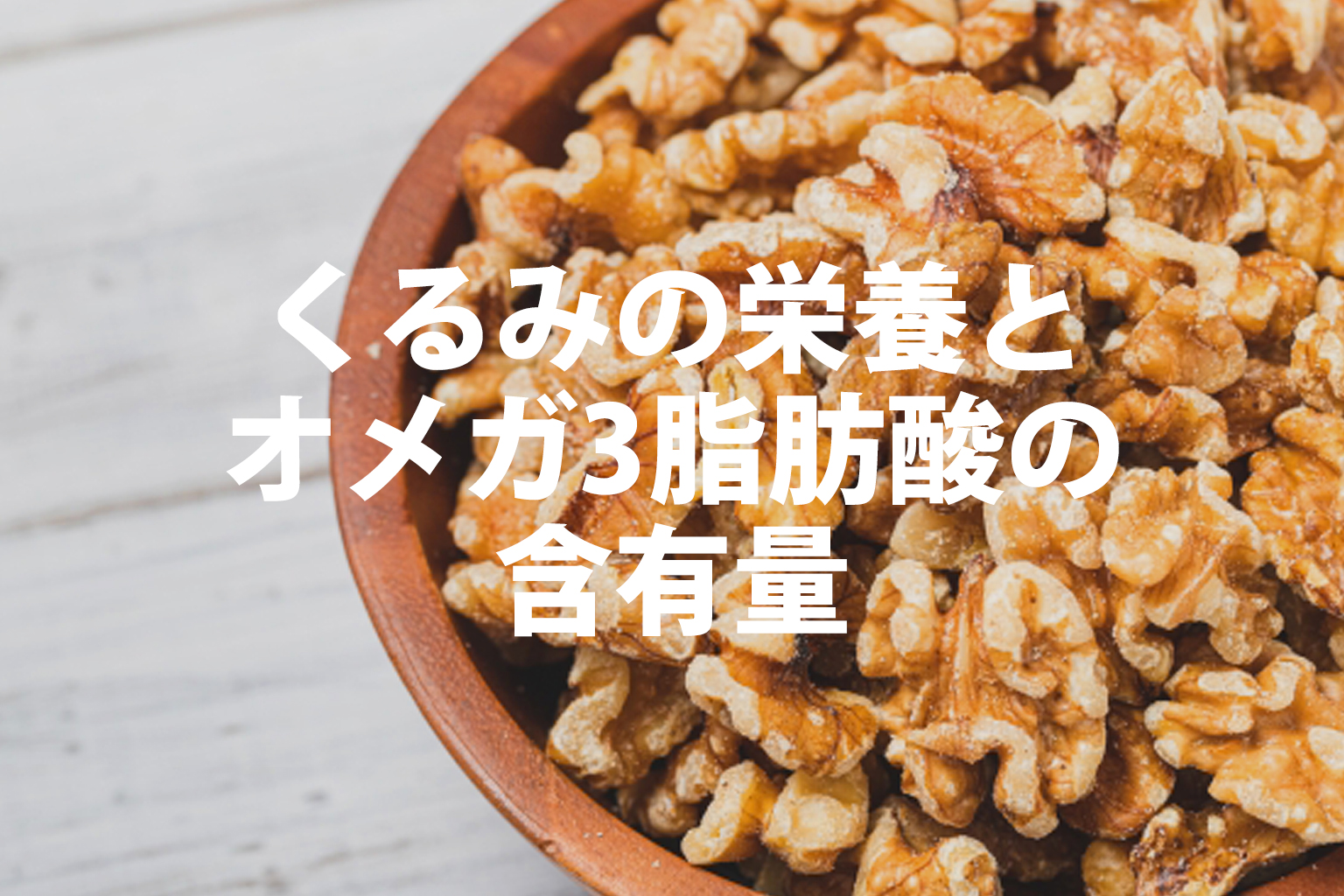 クルミの栄養とオメガ3脂肪酸の含有量
