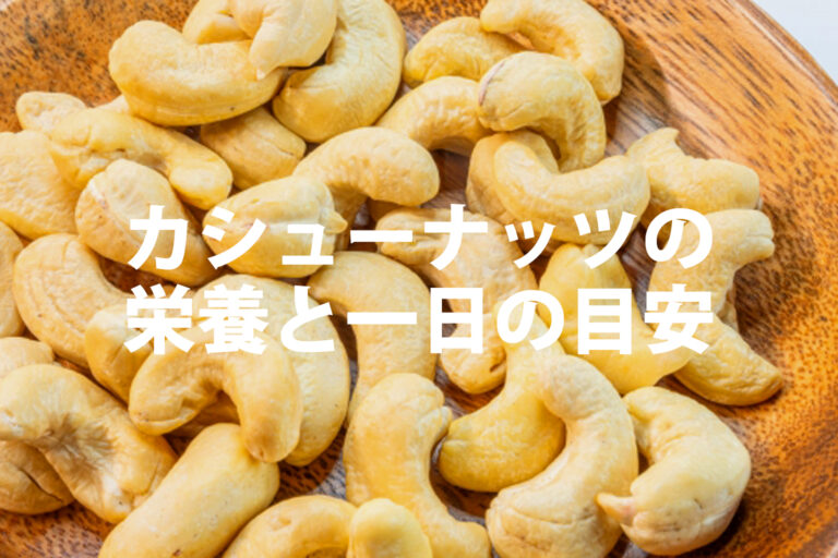 カシューナッツの栄養と亜鉛含有量｜1日の摂取量・選び方・子供は何歳からかを解説