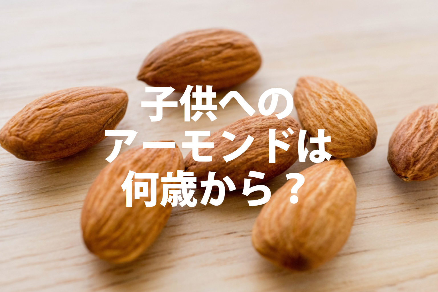 子供へのアーモンドは何歳から？