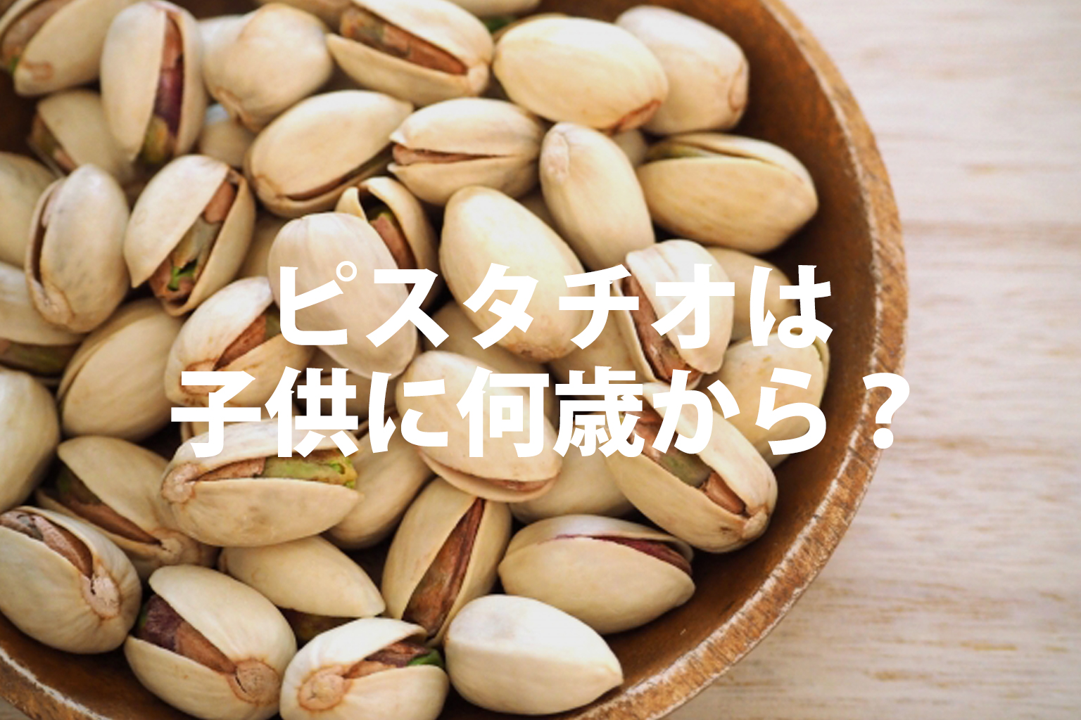 ピスタチオは子供に何歳から？