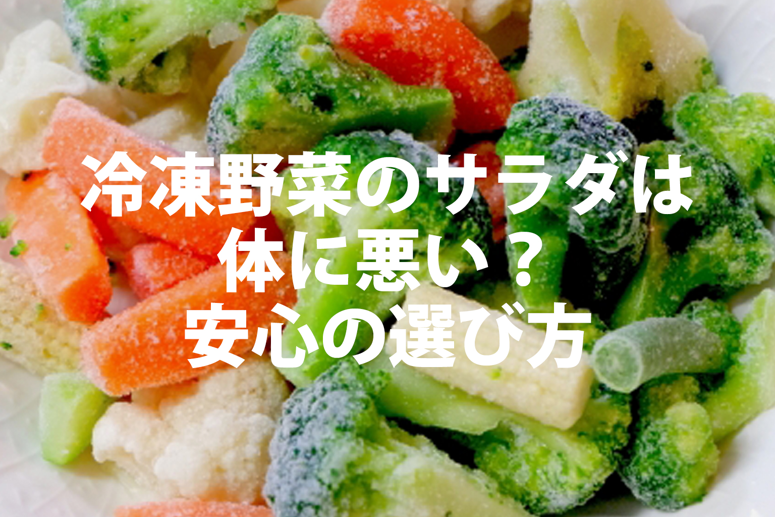 冷凍野菜のサラダは身体に悪い？安心の選び方