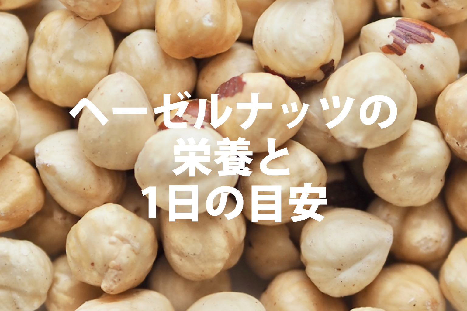 ヘーゼルナッツの栄養と一日の摂取量の目安