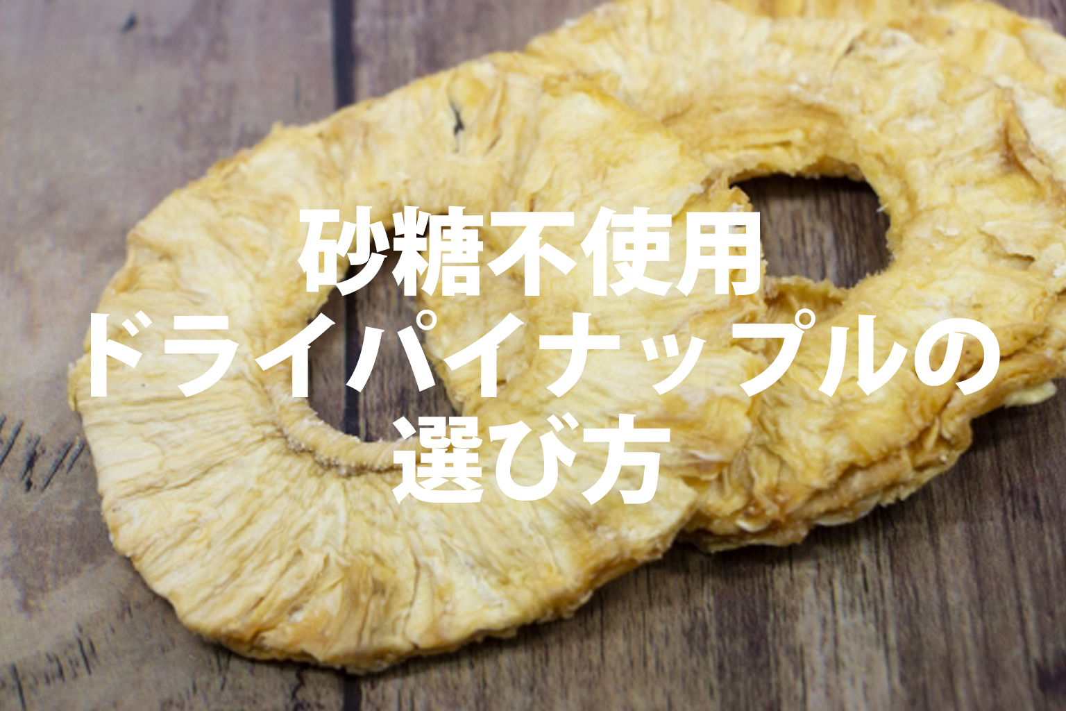 砂糖不使用、栄養たっぷりなドライパイナップルの選び方