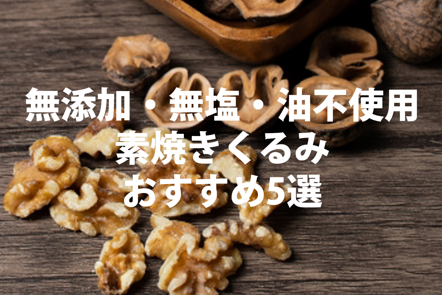 無添加・無塩・油不使用の素焼きくるみおすすめ5選