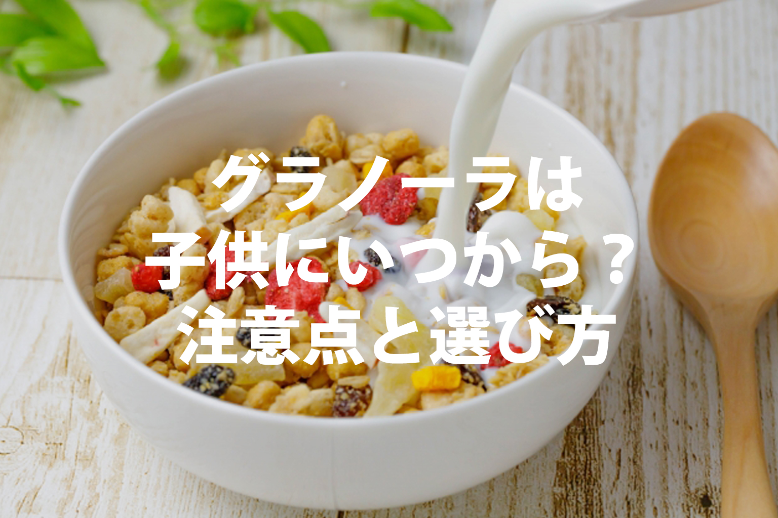 グラノーラは子供に何歳から？注意点と選び方