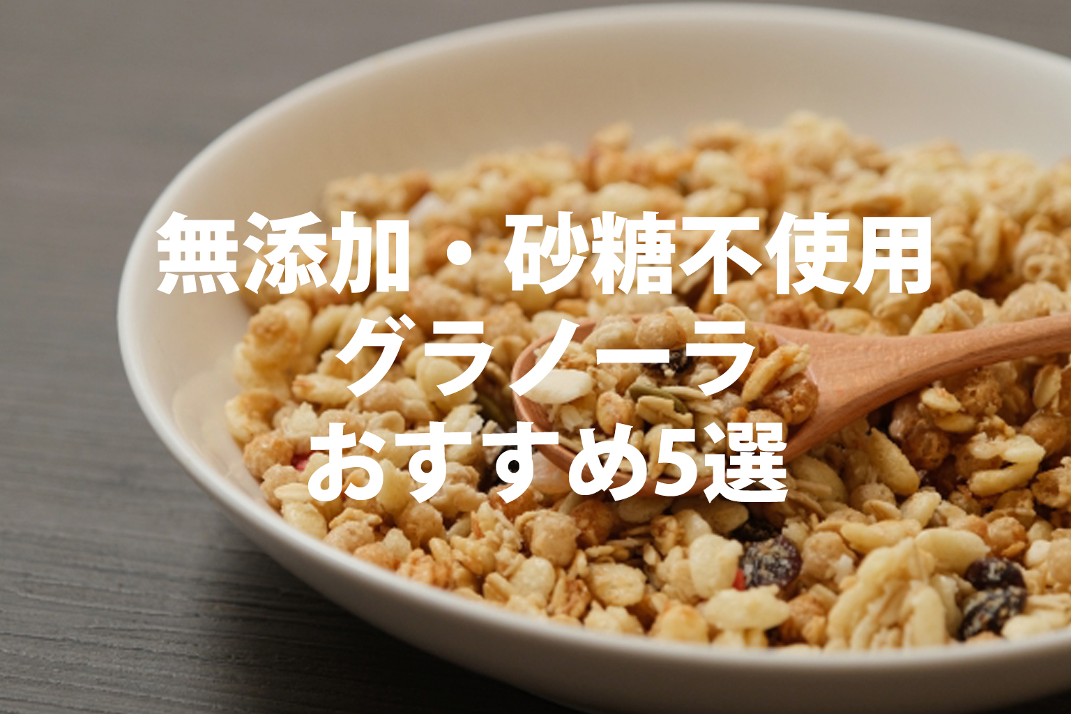 無添加・砂糖不使用グラノーラおすすめ5選