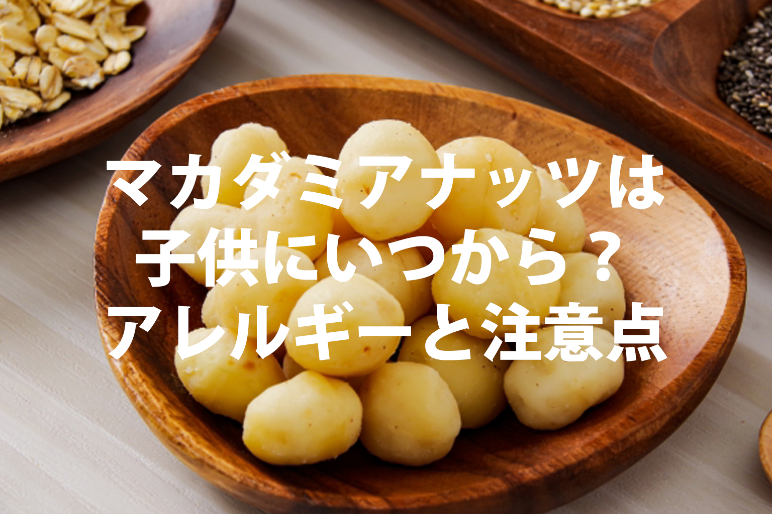 マカダミアナッツは子供に何歳から？アレルギーと注意点