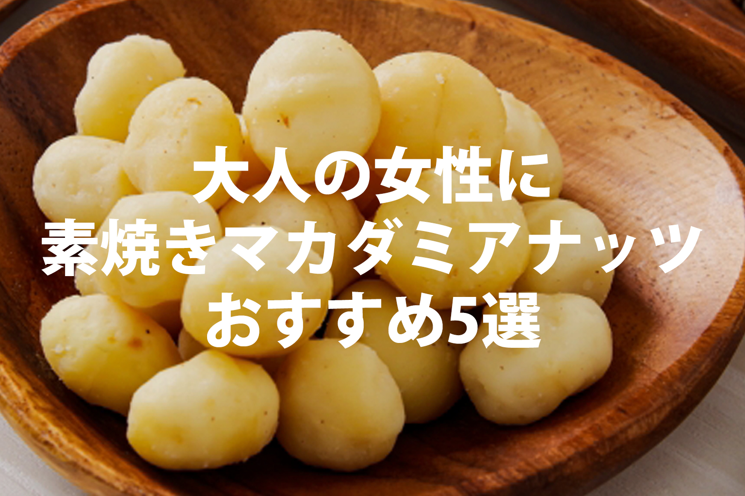 大人の女性におすすめする素焼きマカダミアナッツ