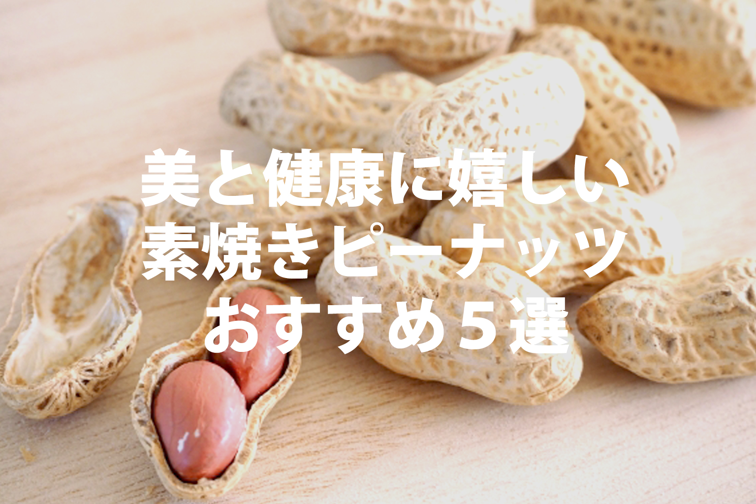 美容と健康に嬉しい素焼きピーナッツおすすめランキング