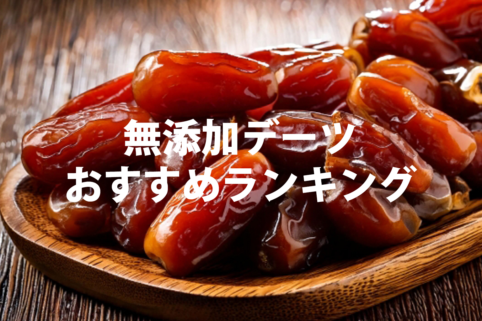 無添加デーツおすすめランキング