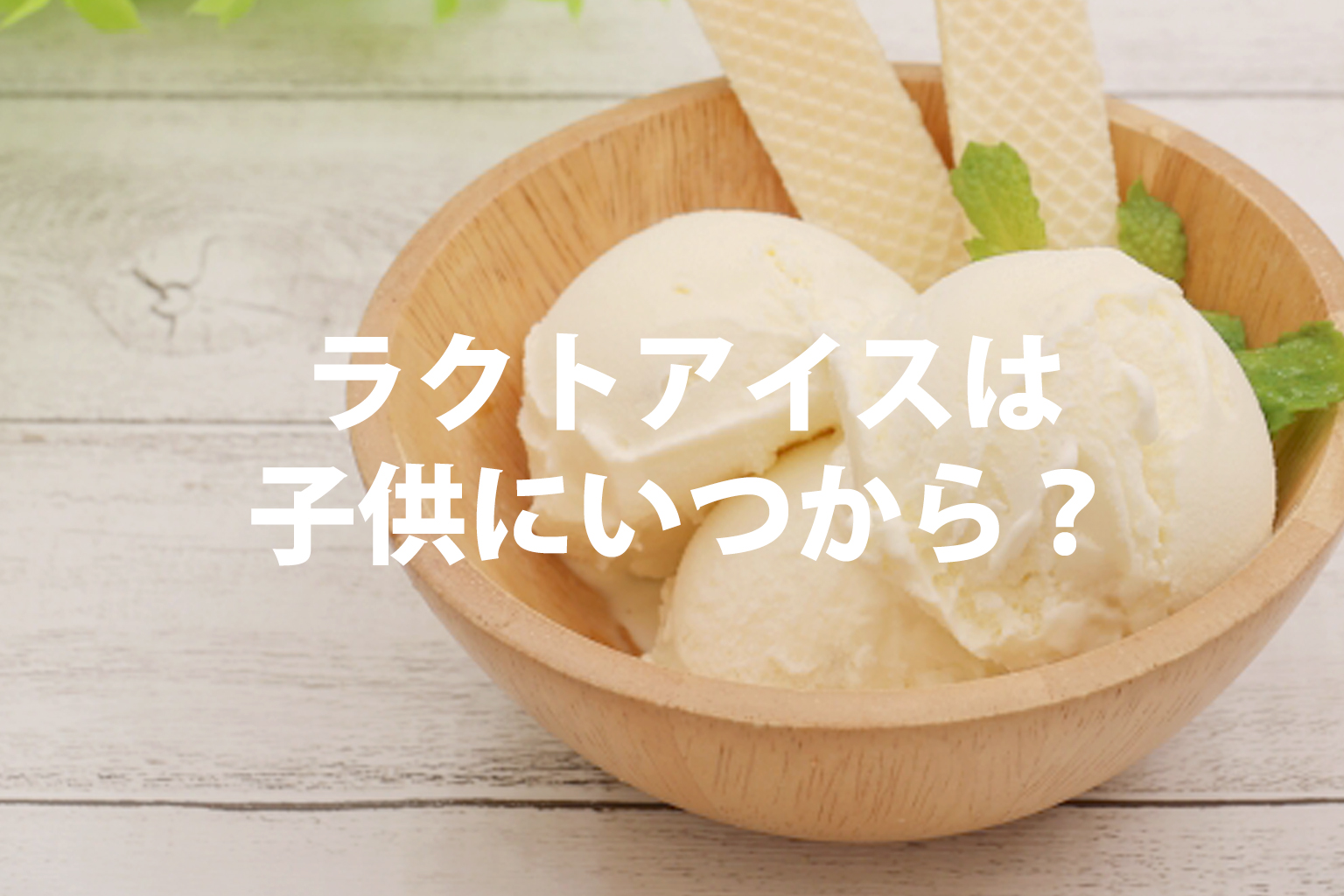 ラクトアイスは子供にいつから？身体に良くないと言われる理由と安心の選び方