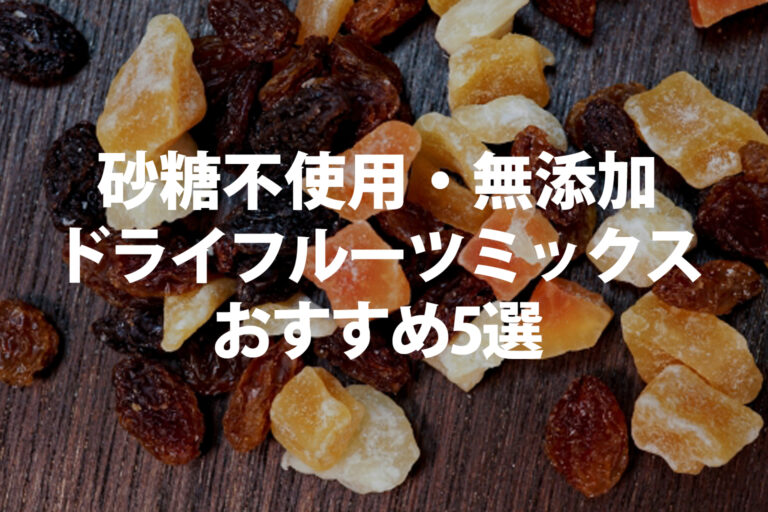 ドライフルーツミックスおすすめ5選｜砂糖不使用・無添加を比較！カロリー・1日何gも解説