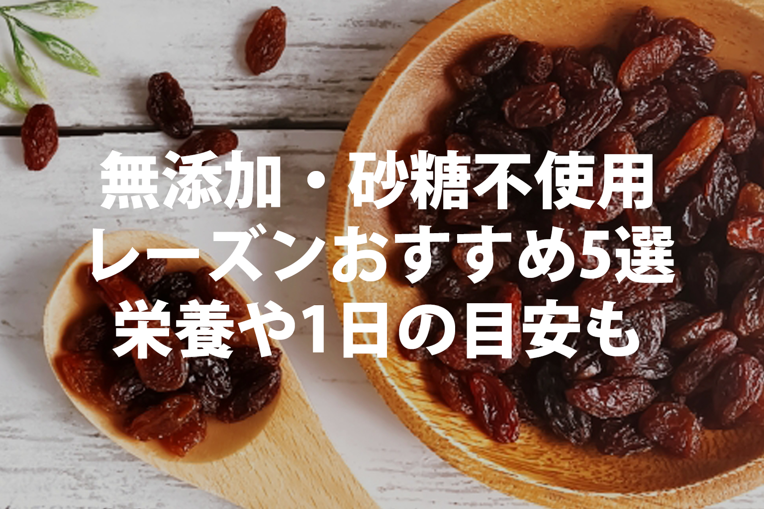 無添加・砂糖不使用レーズンおすすめ5選