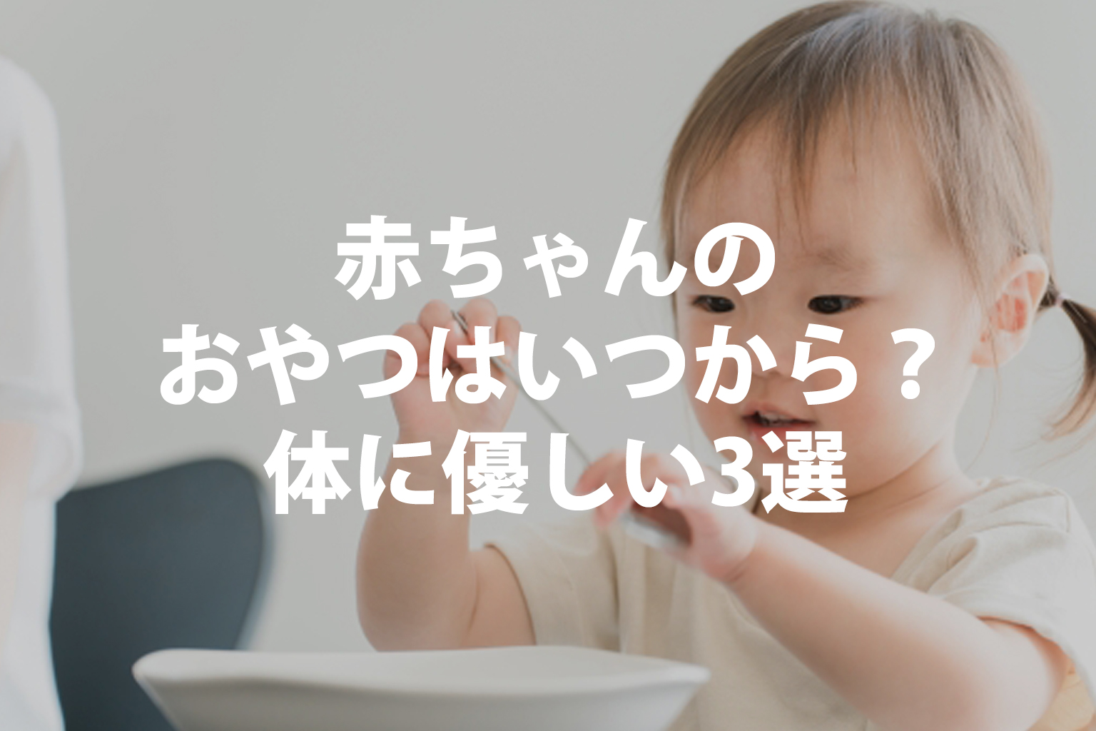 赤ちゃんのおやつはいつから？身体にやさしい商品3選